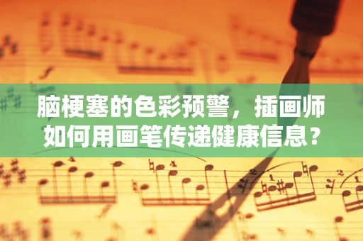 脑梗塞的色彩预警，插画师如何用画笔传递健康信息？
