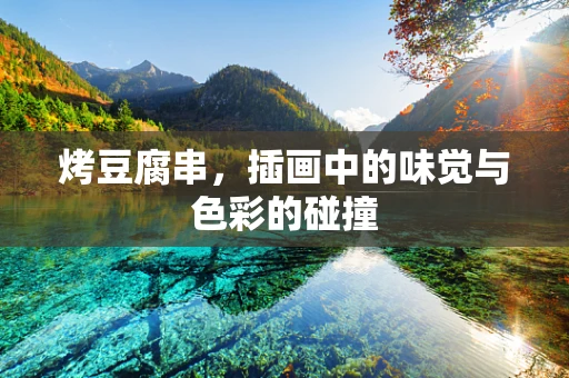 烤豆腐串，插画中的味觉与色彩的碰撞