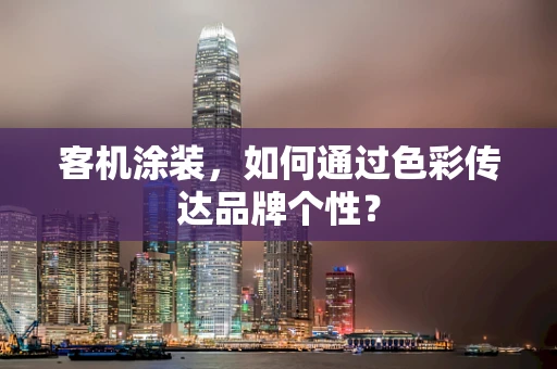客机涂装，如何通过色彩传达品牌个性？