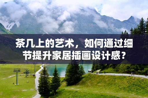 茶几上的艺术，如何通过细节提升家居插画设计感？