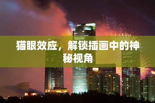 猫眼效应，解锁插画中的神秘视角