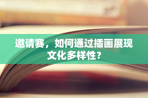 邀请赛，如何通过插画展现文化多样性？