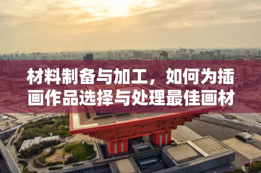 材料制备与加工，如何为插画作品选择与处理最佳画材？
