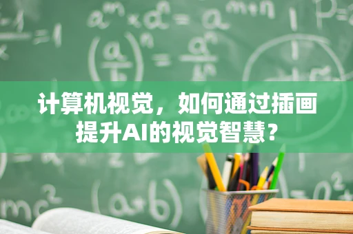 计算机视觉，如何通过插画提升AI的视觉智慧？