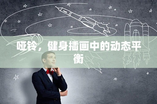 哑铃，健身插画中的动态平衡
