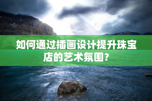 如何通过插画设计提升珠宝店的艺术氛围？
