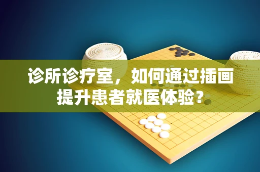 诊所诊疗室，如何通过插画提升患者就医体验？