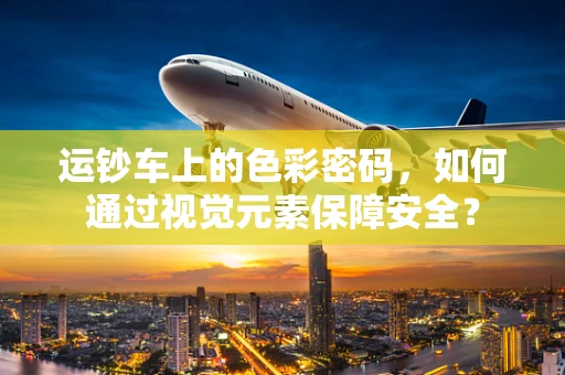 运钞车上的色彩密码，如何通过视觉元素保障安全？