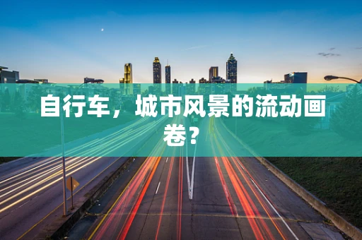自行车，城市风景的流动画卷？