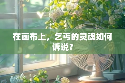 在画布上，乞丐的灵魂如何诉说？