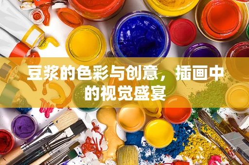 豆浆的色彩与创意，插画中的视觉盛宴