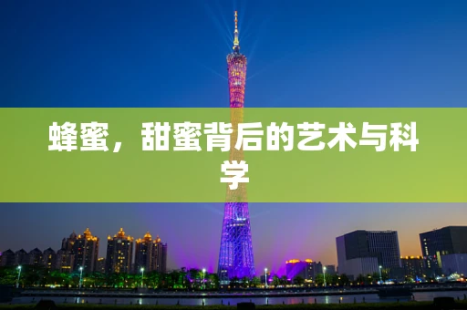 蜂蜜，甜蜜背后的艺术与科学