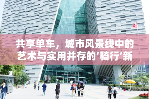 共享单车，城市风景线中的艺术与实用并存的‘骑行’新风尚