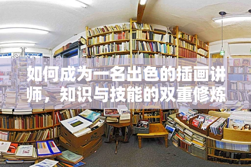 如何成为一名出色的插画讲师，知识与技能的双重修炼