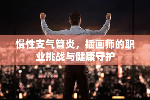 慢性支气管炎，插画师的职业挑战与健康守护