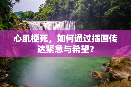 心肌梗死，如何通过插画传达紧急与希望？
