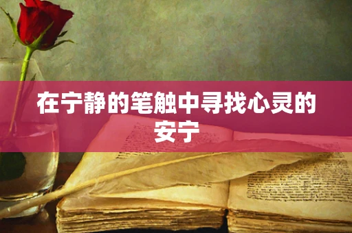 在宁静的笔触中寻找心灵的安宁