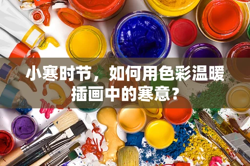 小寒时节，如何用色彩温暖插画中的寒意？
