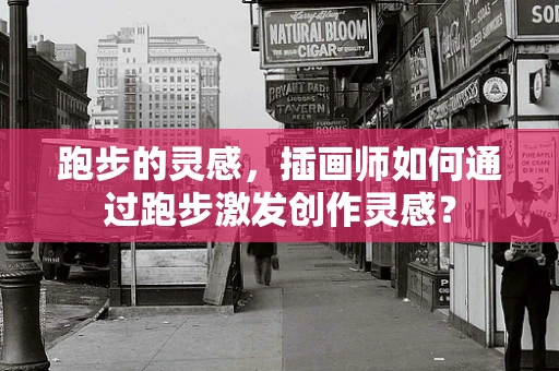 跑步的灵感，插画师如何通过跑步激发创作灵感？