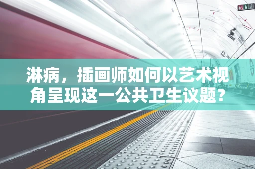 淋病，插画师如何以艺术视角呈现这一公共卫生议题？