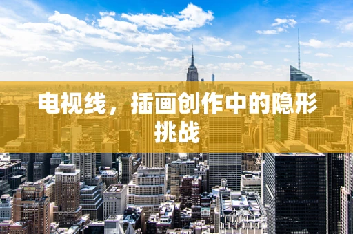 电视线，插画创作中的隐形挑战