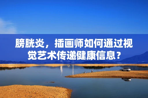 膀胱炎，插画师如何通过视觉艺术传递健康信息？