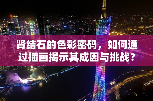 肾结石的色彩密码，如何通过插画揭示其成因与挑战？