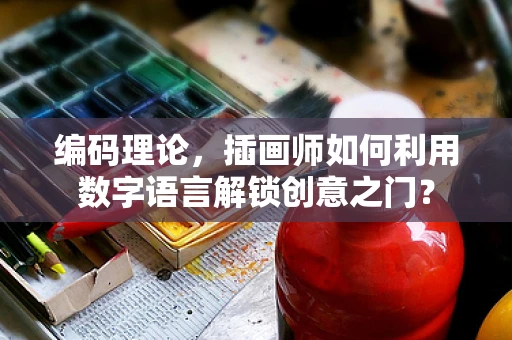 编码理论，插画师如何利用数字语言解锁创意之门？