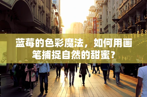 蓝莓的色彩魔法，如何用画笔捕捉自然的甜蜜？