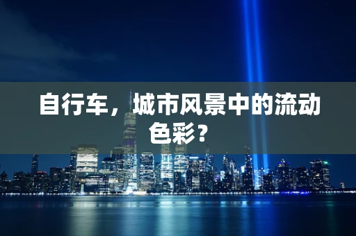 自行车，城市风景中的流动色彩？