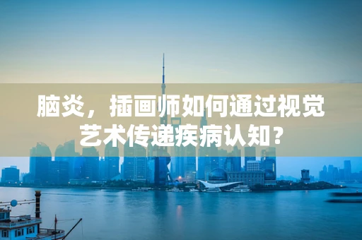 脑炎，插画师如何通过视觉艺术传递疾病认知？