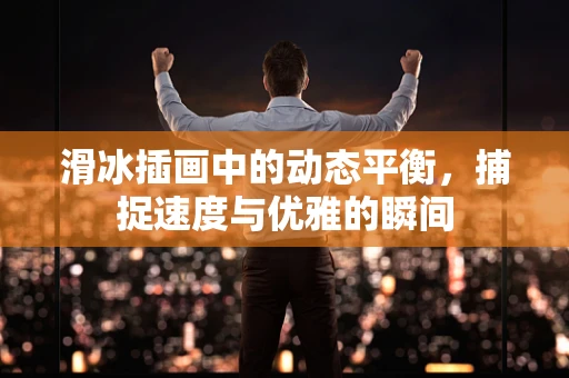滑冰插画中的动态平衡，捕捉速度与优雅的瞬间