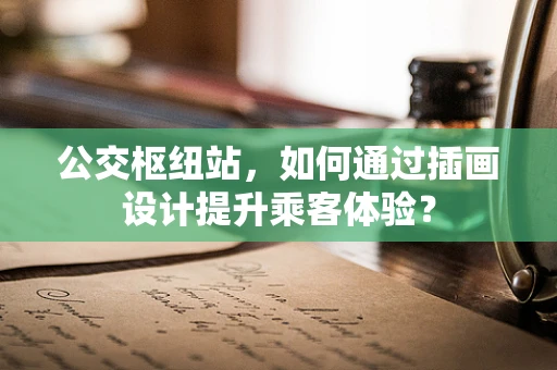 公交枢纽站，如何通过插画设计提升乘客体验？