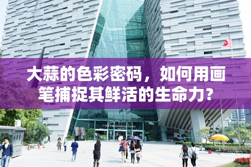 大蒜的色彩密码，如何用画笔捕捉其鲜活的生命力？