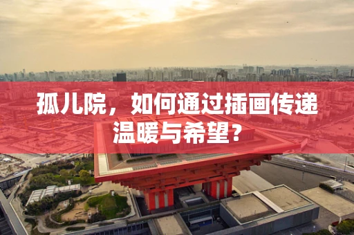 孤儿院，如何通过插画传递温暖与希望？