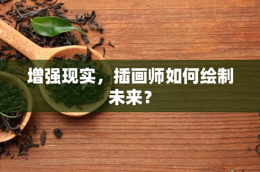 增强现实，插画师如何绘制未来？
