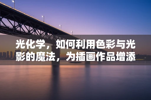 光化学，如何利用色彩与光影的魔法，为插画作品增添神秘氛围？