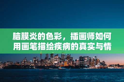 脑膜炎的色彩，插画师如何用画笔描绘疾病的真实与情感？