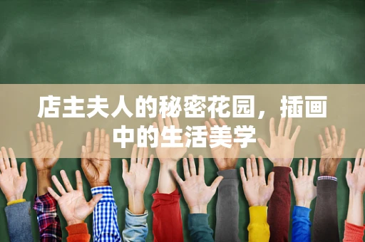 店主夫人的秘密花园，插画中的生活美学