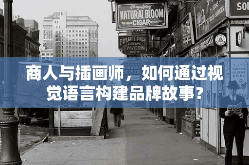 商人与插画师，如何通过视觉语言构建品牌故事？