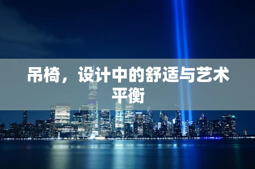 吊椅，设计中的舒适与艺术平衡