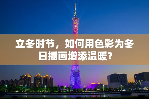 立冬时节，如何用色彩为冬日插画增添温暖？