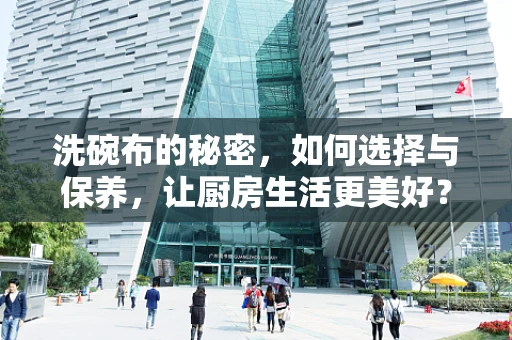 洗碗布的秘密，如何选择与保养，让厨房生活更美好？