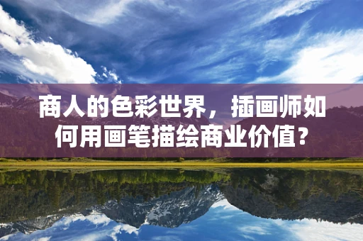 商人的色彩世界，插画师如何用画笔描绘商业价值？