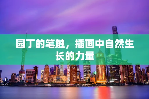 园丁的笔触，插画中自然生长的力量
