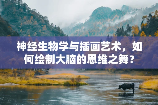 神经生物学与插画艺术，如何绘制大脑的思维之舞？