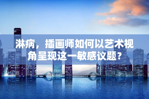 淋病，插画师如何以艺术视角呈现这一敏感议题？
