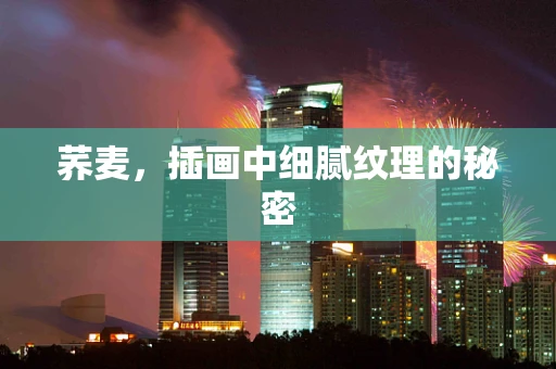 荞麦，插画中细腻纹理的秘密