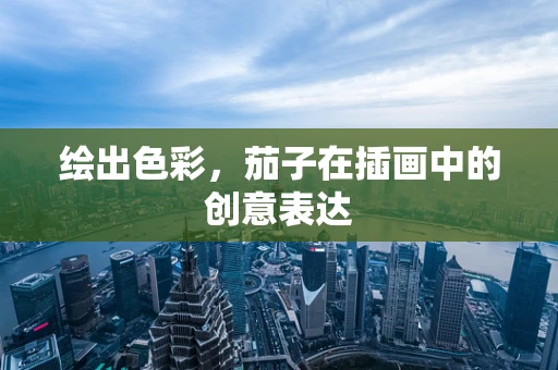 绘出色彩，茄子在插画中的创意表达