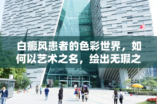 白癜风患者的色彩世界，如何以艺术之名，绘出无瑕之美？